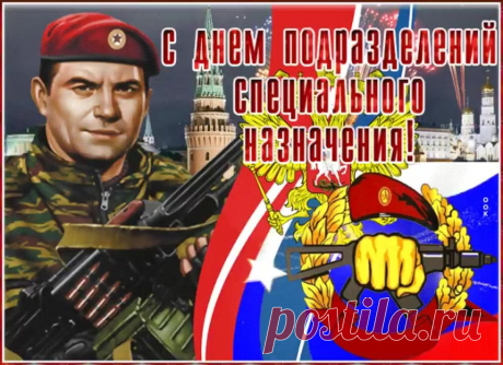 Крепкий бицепс, зоркий глаз —
Это наш родной спецназ,
Сильный, мощный, боевой,
Мы гордимся всей страной.