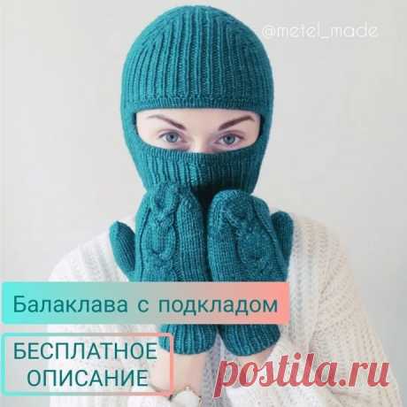 Балаклава с подкладкой
