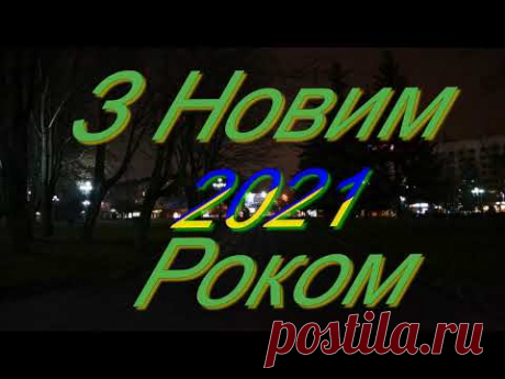 На ялинках у Рівному засвітились вогники - YouTube
У Рівному 19 грудня, на день Святого Миколая, засвітили вогники на ялинках, котрі виросли на майдані Незалежності. Цього року вперше за декілька десятиліть не встановлювали спеціально зрізане в лісі живе дерево. Вирішили вбрати ті, які вже ростуть.