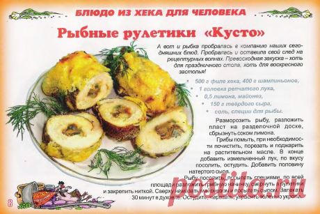 Рыбные рулетики &quot;Кусто&quot;