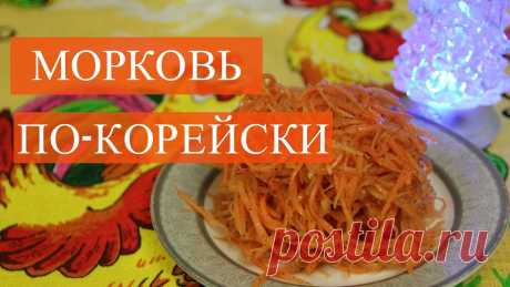 Салат Морковь по-Корейски. Вкусно, просто, быстро! - YouTube