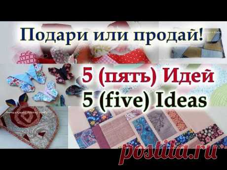 5 СУПЕР интересных идей из лоскутов! Не выбрасывайте обрезки, они творят чудеса. Пэчворк для всех.