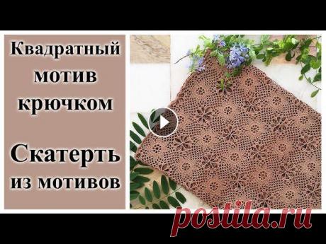Квадратный мотив крючком, скатерть крючком. В этом видео я покажу как связать простой квадратный мотив крючком. Таким мотивом вы сможете связать любое изделие (салфетка, скатерть, плед, топ). Я ...