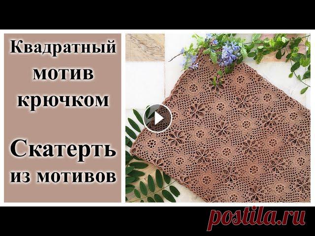 Квадратный мотив крючком, скатерть крючком. В этом видео я покажу как связать простой квадратный мотив крючком. Таким мотивом вы сможете связать любое изделие (салфетка, скатерть, плед, топ). Я ...