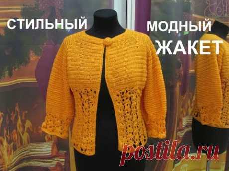 СТИЛЬНЫЙ И МОДНЫЙ ЖАКЕТ КРЮЧКОМ.АЖУРНЫМ УЗОРОМ.