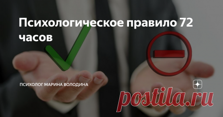 Психологическое правило 72 часов «Я подумаю об этом завтра», - эти слова  Скарлетт из книги  «Унесённые ветром» хорошо известны. По этому же поводу народная мудрость говорит: «С проблемой нужно переспать». Но задумывались ли вы, что в этой «отсрочке реакции» есть глубокие психологические корни?
Фото из поиска Яндекс. Картинки
Немецкий писатель Боро Шефер описал «правило 72 часов», суть которого заключается в том, что новые идеи