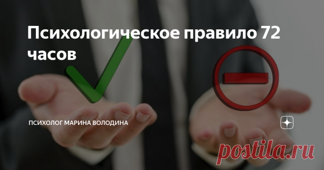 Психологическое правило 72 часов «Я подумаю об этом завтра», - эти слова  Скарлетт из книги  «Унесённые ветром» хорошо известны. По этому же поводу народная мудрость говорит: «С проблемой нужно переспать». Но задумывались ли вы, что в этой «отсрочке реакции» есть глубокие психологические корни?
Фото из поиска Яндекс. Картинки
Немецкий писатель Боро Шефер описал «правило 72 часов», суть которого заключается в том, что новые идеи