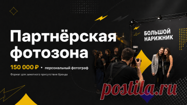 Фотозона превращает обычное рекламное размещение в источник материалов, которыми гости могут делиться сами. Для «Большого Нарижника» открыт один пакет партнёра фотозоны стоимостью 150 000 ₽. Условия, программа и другие варианты сотрудничества опубликованы на сайте «Большого Нарижника».
Партнёр получает не один рекламный носитель, а несколько этапов продвижения: до события, на площадке и после него.