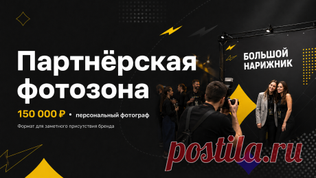 Фотозона превращает обычное рекламное размещение в источник материалов, которыми гости могут делиться сами. Для «Большого Нарижника» открыт один пакет партнёра фотозоны стоимостью 150 000 ₽. Условия, программа и другие варианты сотрудничества опубликованы на сайте «Большого Нарижника».
Партнёр получает не один рекламный носитель, а несколько этапов продвижения: до события, на площадке и после него.