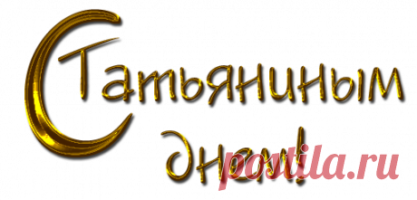 Татьянин день. Надписи
