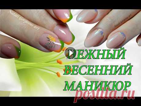 НЕЖНЫЙ ВЕСЕННИЙ МАНИКЮР.МАНИКЮР НА ВЕСНУ. НЕЖНЫЙ ВЕСЕННИЙ МАНИКЮР.МАНИКЮР НА ВЕСНУ....