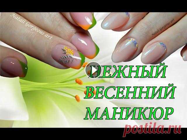 НЕЖНЫЙ ВЕСЕННИЙ МАНИКЮР.МАНИКЮР НА ВЕСНУ. НЕЖНЫЙ ВЕСЕННИЙ МАНИКЮР.МАНИКЮР НА ВЕСНУ....