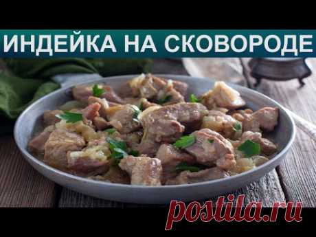 Сочная жареная индейка на сковороде