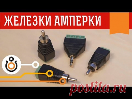 Винтовые клеммники-переходники на RCA, TRS, TRRS и RJ45 коннекторы. Железки Амперки