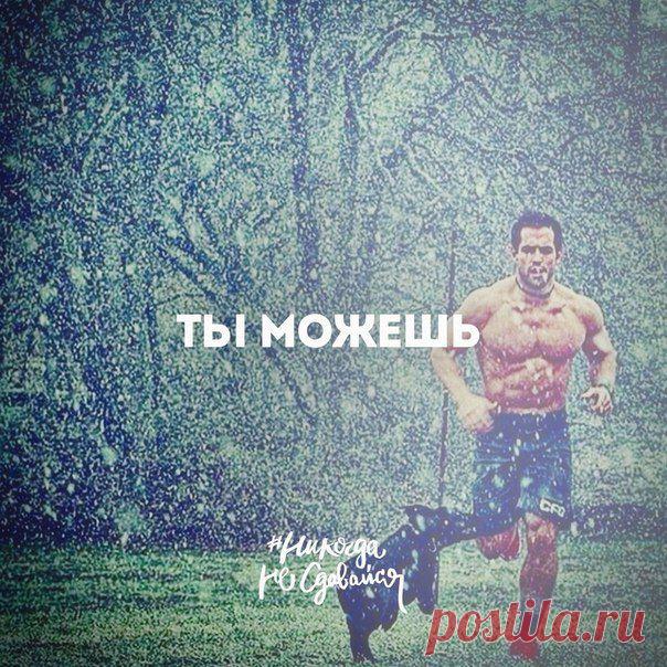 Ты можешь прятаться за списком своих осте / Спорт Сильных!