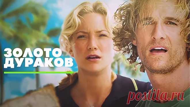 Золото дураков HD(драма, комедия, приключения)2008