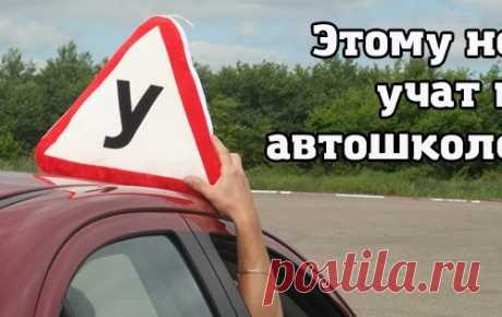 12 советов, о которых тебе не расскажут в автошколе. Читать всем, кому дорога их жизнь!