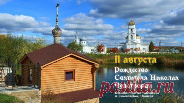 С Днем святого Николая! Желаю мира, всего самого доброго и безупречного. Пусть чаще случаются чудеса, исполняются мечты, осуществляется задуманное. Доброй веры, яркой надежды, крепкой любви.