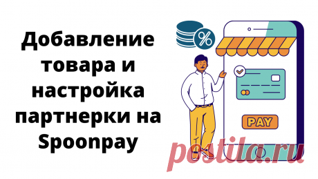 Нововведения в настройках партнерки на Spoonpay. И пример добавления своего продукта в магазин.
