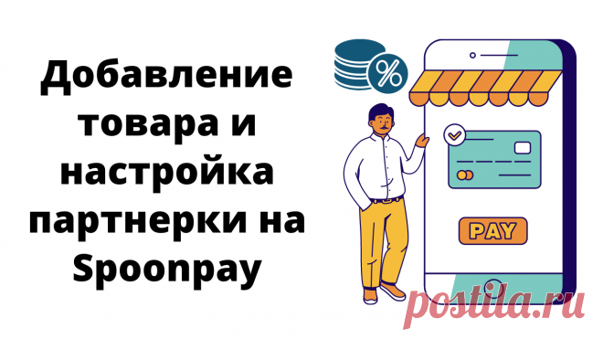 Нововведения в настройках партнерки на Spoonpay. И пример добавления своего продукта в магазин.