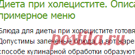 Диета при холецистите. Описание диеты при холецистите и примерное меню-Лечение травами, рецепты народной медицины