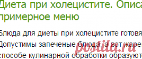 Диета при холецистите. Описание диеты при холецистите и примерное меню-Лечение травами, рецепты народной медицины