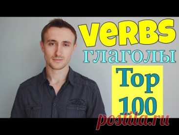 ТОП 100 глаголов АНГЛИЙСКОГО ЯЗЫКА
