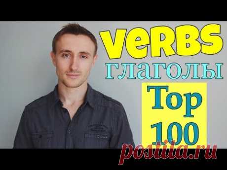 ТОП 100 глаголов АНГЛИЙСКОГО ЯЗЫКА