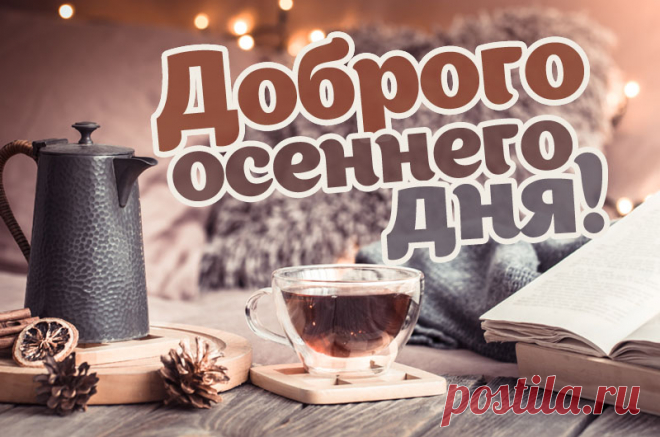 Доброго осеннего дня