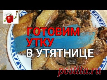 😋😋ГОТОВИМ УТКУ В УТЯТНИЦЕ. Вкусно, пальчики оближешь!! Braised duck with apples