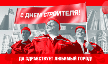 С Днем строителя, ребята!
Пусть вас радует зарплата,
Стройка движется вперед,
От любви душа поет!