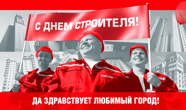 С Днем строителя, ребята!
Пусть вас радует зарплата,
Стройка движется вперед,
От любви душа поет!