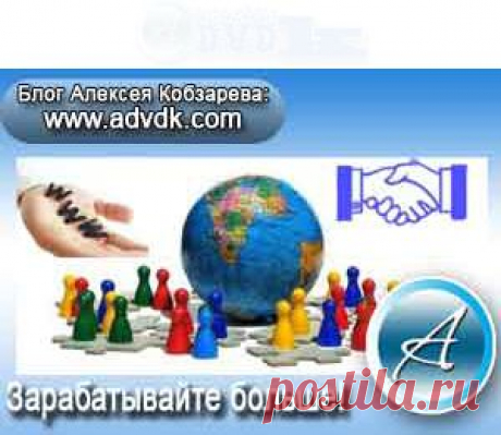 Зарабатывать на партнерках больше? Партнерские программы. | Блог Алексея Кобзарева