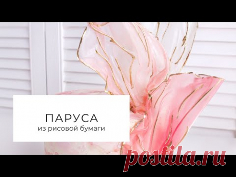 Паруса из рисовой бумаги, крем чиз для выравнивания торта