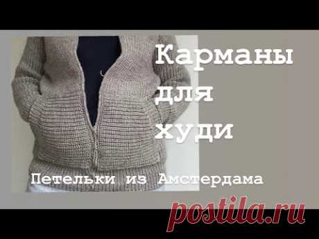 Как связать карман для худи, жакета, кардигана.Накладные карманы спицами. #вязаниеспицами #knitting