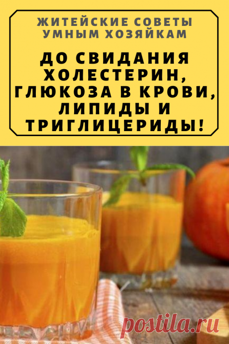 До свидания холестерин, глюкоза в крови, липиды и триглицериды! | Житейские Советы