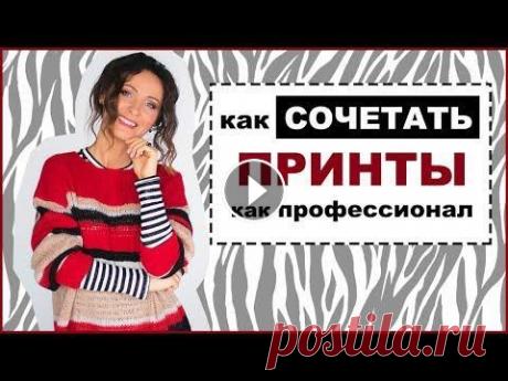 ПРАВИЛА СОЧЕТАНИЯ ПРИНТОВ И УЗОРОВ | КАК МИКСОВАТЬ ПРИНТЫ В ОДЕЖДЕ КАК СОЧЕТАТЬ/МИКСОВАТЬ ПРИНТЫ И УЗОРЫ КАК ПРОФЕССИОНАЛЬНЫЙ СТИЛИСТ! Правила и инструкции для начинающих! {МНОГО ПОЛЕЗНЫХ ССЫЛОК НИЖЕ ⬇️ } ПОДПИСАТЬСЯ ...