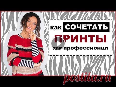 ПРАВИЛА СОЧЕТАНИЯ ПРИНТОВ И УЗОРОВ | КАК МИКСОВАТЬ ПРИНТЫ В ОДЕЖДЕ КАК СОЧЕТАТЬ/МИКСОВАТЬ ПРИНТЫ И УЗОРЫ КАК ПРОФЕССИОНАЛЬНЫЙ СТИЛИСТ! Правила и инструкции для начинающих! {МНОГО ПОЛЕЗНЫХ ССЫЛОК НИЖЕ ⬇️ } ПОДПИСАТЬСЯ ...