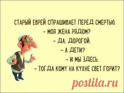 Отменный еврейский юмор в подборке открыток | Чёрт побери Так как шутят евреи не умеет больше никто и вы можете сами в этом убедиться. Еврейский юмор всегда будет в цене, потому как шутки от остроумных евреев могут рассмешить кого-угодно. Кстати, многие евреи даже не пытаются шутить, когда что-либо говорят, но в итоге получается очень смешной анекдот, передает Хроника.инфо со ссылкой на СобКор. Некоторые фразы евреев становятся чуть ли не бестселлерами, распространяющимися...