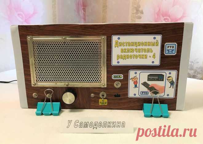 Дистанционный включатель радиоточки - 4 Дистанционный включатель радиоточки - 4 (далее просто ДВР4 ) предназначен для включения и выключения радиотрансляционного абонентского громкоговорителя (далее просто АГГ ) с помощью ИК пульта дистанционного управления от бытовой радиоаппаратуры. Отличительные особенности ДВР4: 1). Высокая
