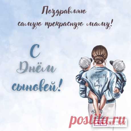 Милый сын, в этот День сыновей
Я желаю, чтоб счастлив ты был,
Шел уверенно к цели своей
И мечту свою в быль воплотил!