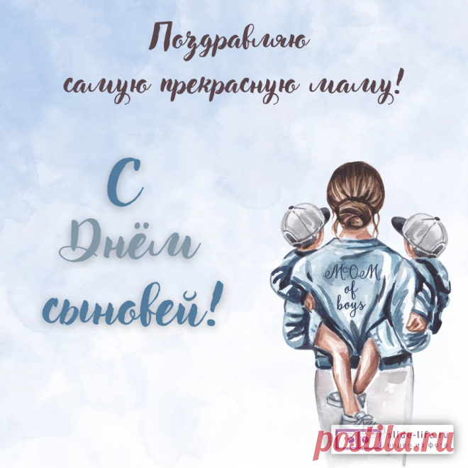 Милый сын, в этот День сыновей
Я желаю, чтоб счастлив ты был,
Шел уверенно к цели своей
И мечту свою в быль воплотил!