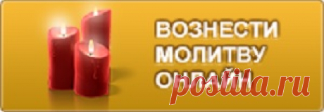 Молитва Киприану от порчи и сглаза | Управление Судьбой