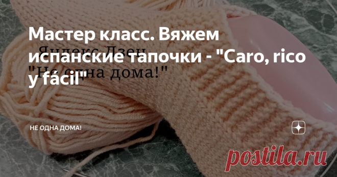 Мастер класс. Вяжем испанские тапочки - 