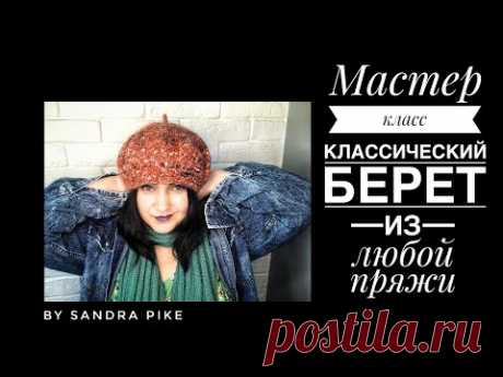 Классический берет из любой пряжи