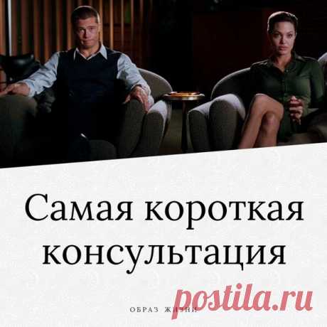 Пришли вдвоём. Муж и жена. Первый раз у меня. Я уставшая (5-я консультация), голодная и от этого, почему-то спокойно-невозмутимая.

— Я первый раз у психолога! — говорит раздражённо мужчина. Желваки ходят. Всем видом показывая «Какого чёрта».
— Меня жена уговорила!
— И?
— Что и?!! Сын у нас. У меня. Дебил! — распаляется он.

— Дебил — это психиатрический диагноз, — устало говорю я. — Ваш сын в этом смысле дебил?

Мужчина уже на меня смотрит как на идиотку. Потом переводит ...