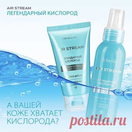 💧Вы живете в городе? 💧Выпиваете больше двух чашек кофе в день? 💧Работаете более 8 часов в сутки? 💧Вам не хватает времени на сон? 💧В вашем присутствии часто курят? 
Если вы ответили утвердительно хотя бы на несколько вопросов, ваша кожа испытывает КИСЛОРОДНОЕ ГОЛОДАНИЕ. 
Позвольте клеткам дышать, используйте средства линии «Легендарный кислород»!