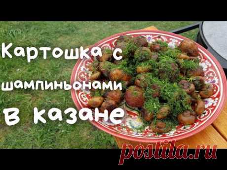 КАРТОШКА С ШАМПИНЬОНАМИ В КАЗАНЕ НА КОСТРЕ
