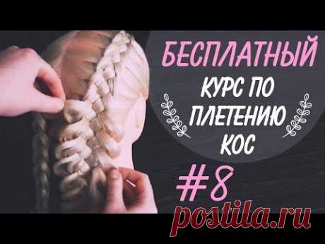 🌿 🌸  КУРС &quot;КОСЫ С НУЛЯ&quot; !!! 🌸 🌿  УРОК 8 🌸 🌿  Коса из 5 прядей, как начать?  🌸 🌿  LOZNITSA