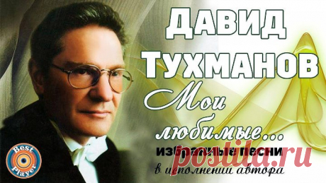 Давид Тухманов ( Мои любимые ) Песни в исполнении автора ( Автор - Best Player, YouTube )